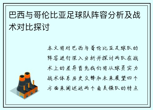 巴西与哥伦比亚足球队阵容分析及战术对比探讨