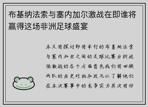 布基纳法索与塞内加尔激战在即谁将赢得这场非洲足球盛宴