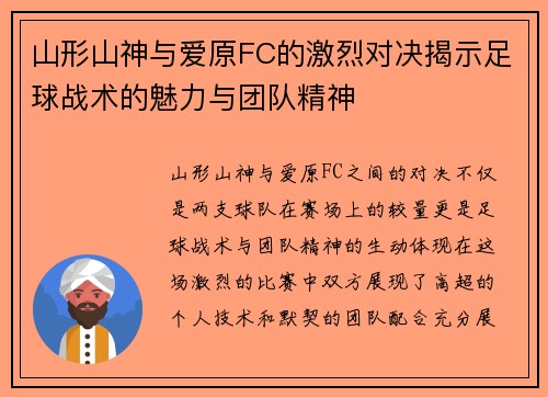 山形山神与爱原FC的激烈对决揭示足球战术的魅力与团队精神