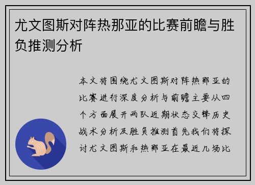尤文图斯对阵热那亚的比赛前瞻与胜负推测分析