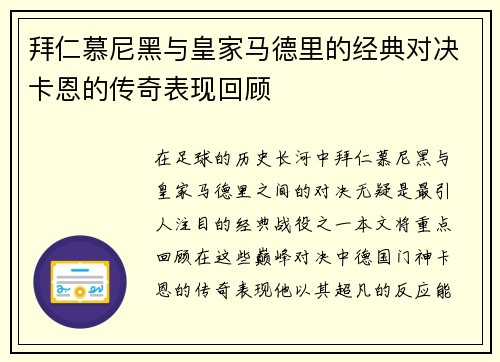 拜仁慕尼黑与皇家马德里的经典对决卡恩的传奇表现回顾