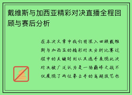 戴维斯与加西亚精彩对决直播全程回顾与赛后分析