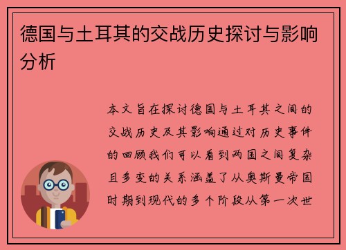 德国与土耳其的交战历史探讨与影响分析