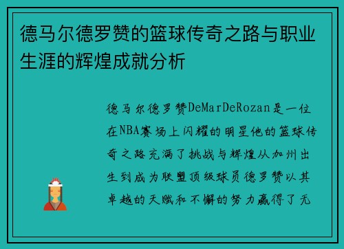 德马尔德罗赞的篮球传奇之路与职业生涯的辉煌成就分析