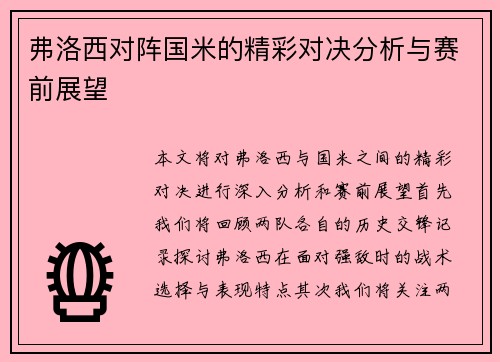 弗洛西对阵国米的精彩对决分析与赛前展望