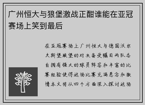广州恒大与狼堡激战正酣谁能在亚冠赛场上笑到最后