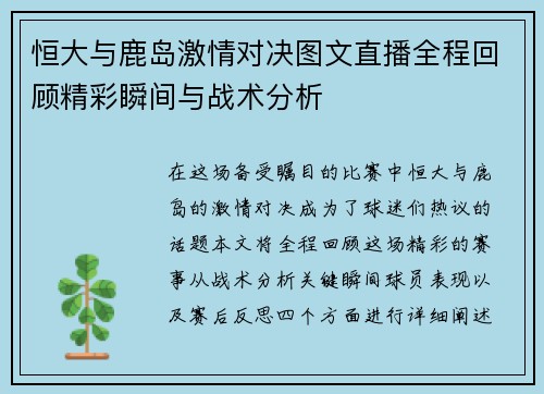恒大与鹿岛激情对决图文直播全程回顾精彩瞬间与战术分析
