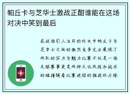 帕丘卡与芝华士激战正酣谁能在这场对决中笑到最后