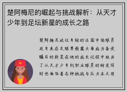 楚阿梅尼的崛起与挑战解析：从天才少年到足坛新星的成长之路