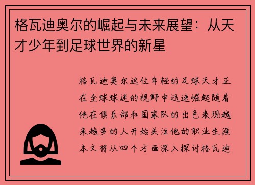 格瓦迪奥尔的崛起与未来展望：从天才少年到足球世界的新星