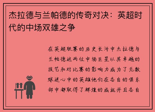 杰拉德与兰帕德的传奇对决：英超时代的中场双雄之争