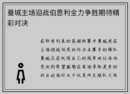 曼城主场迎战伯恩利全力争胜期待精彩对决