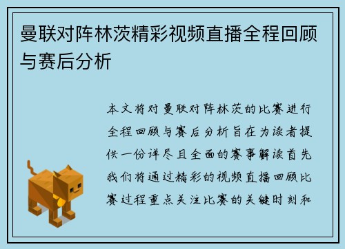 曼联对阵林茨精彩视频直播全程回顾与赛后分析