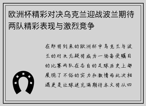欧洲杯精彩对决乌克兰迎战波兰期待两队精彩表现与激烈竞争