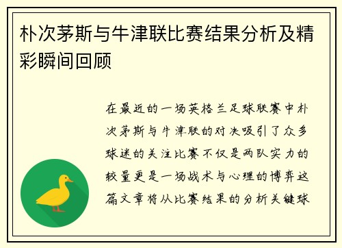 朴次茅斯与牛津联比赛结果分析及精彩瞬间回顾
