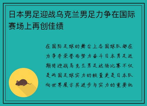日本男足迎战乌克兰男足力争在国际赛场上再创佳绩