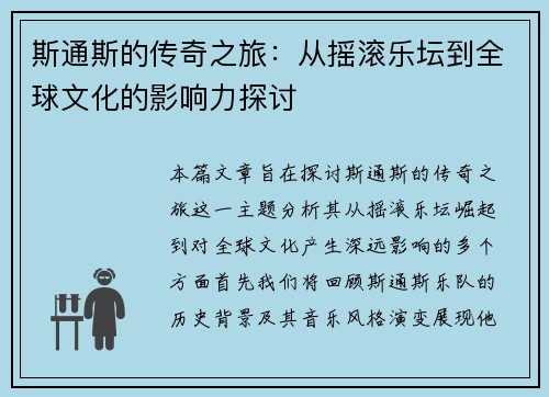 斯通斯的传奇之旅：从摇滚乐坛到全球文化的影响力探讨
