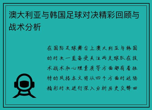 澳大利亚与韩国足球对决精彩回顾与战术分析