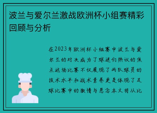 波兰与爱尔兰激战欧洲杯小组赛精彩回顾与分析