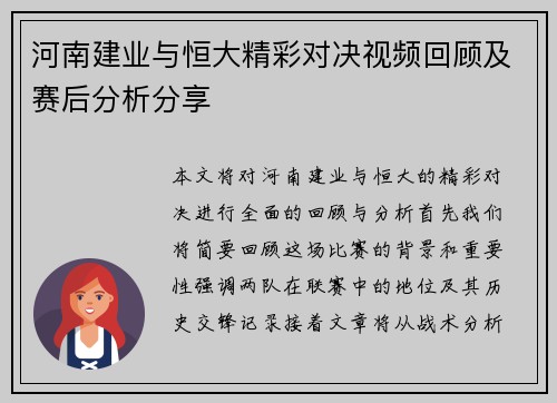河南建业与恒大精彩对决视频回顾及赛后分析分享