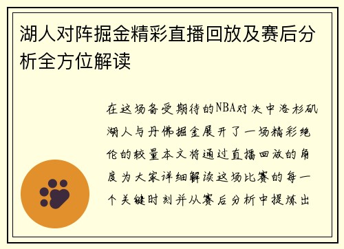 湖人对阵掘金精彩直播回放及赛后分析全方位解读