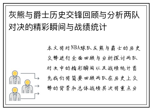 灰熊与爵士历史交锋回顾与分析两队对决的精彩瞬间与战绩统计