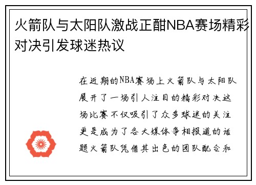 火箭队与太阳队激战正酣NBA赛场精彩对决引发球迷热议