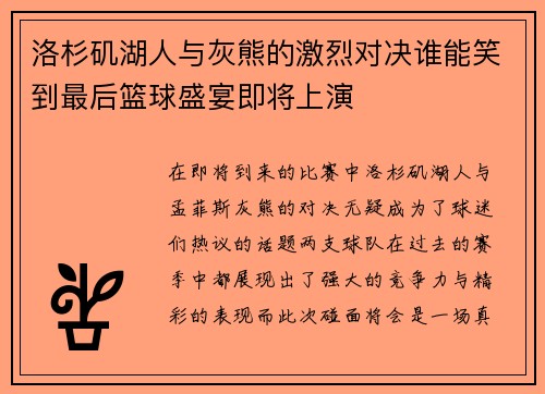 洛杉矶湖人与灰熊的激烈对决谁能笑到最后篮球盛宴即将上演