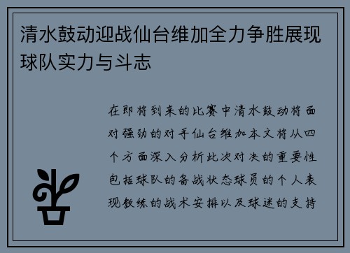 清水鼓动迎战仙台维加全力争胜展现球队实力与斗志