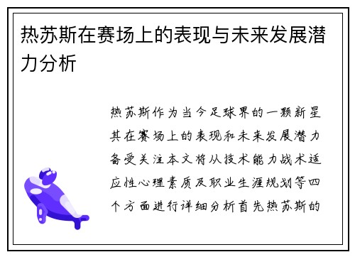 热苏斯在赛场上的表现与未来发展潜力分析