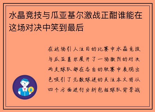 水晶竞技与瓜亚基尔激战正酣谁能在这场对决中笑到最后