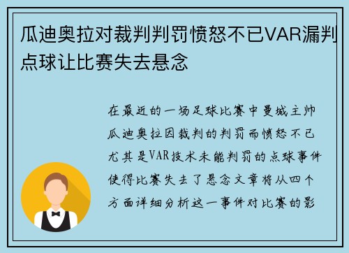 瓜迪奥拉对裁判判罚愤怒不已VAR漏判点球让比赛失去悬念