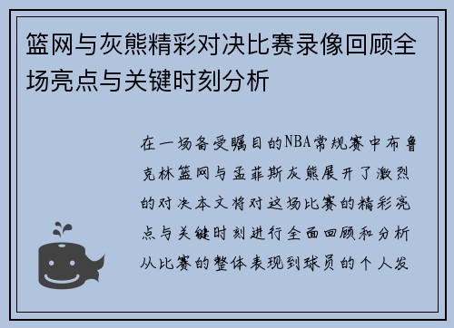 篮网与灰熊精彩对决比赛录像回顾全场亮点与关键时刻分析