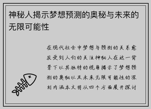 神秘人揭示梦想预测的奥秘与未来的无限可能性