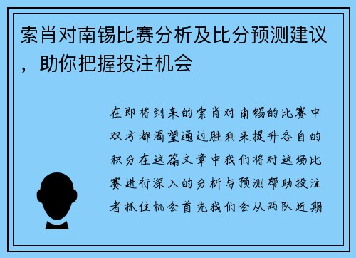索肖对南锡比赛分析及比分预测建议，助你把握投注机会
