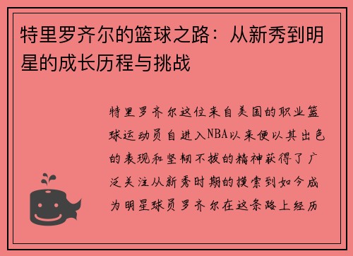 特里罗齐尔的篮球之路：从新秀到明星的成长历程与挑战