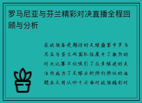 罗马尼亚与芬兰精彩对决直播全程回顾与分析