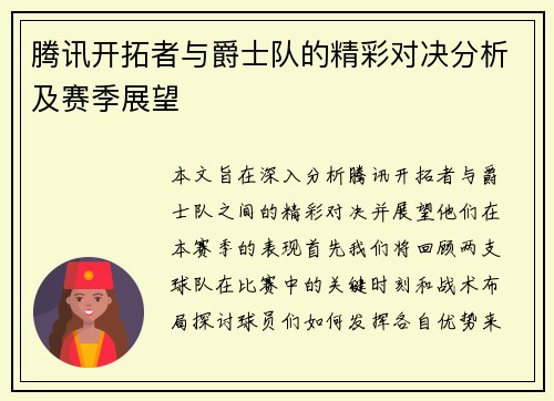 腾讯开拓者与爵士队的精彩对决分析及赛季展望