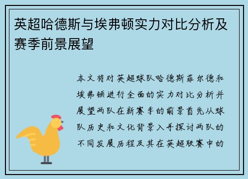 英超哈德斯与埃弗顿实力对比分析及赛季前景展望