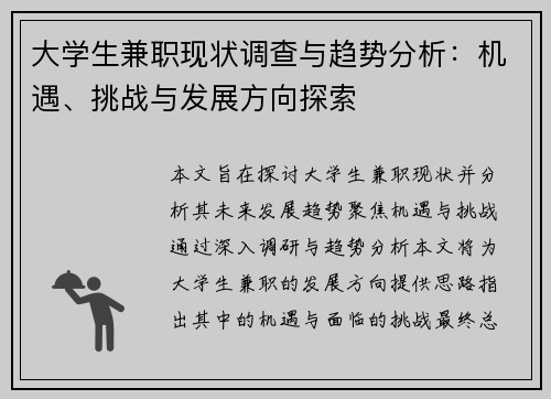 大学生兼职现状调查与趋势分析：机遇、挑战与发展方向探索