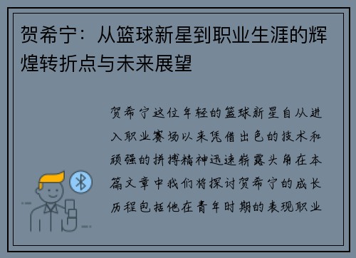 贺希宁：从篮球新星到职业生涯的辉煌转折点与未来展望