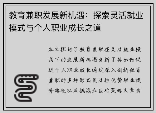 教育兼职发展新机遇：探索灵活就业模式与个人职业成长之道