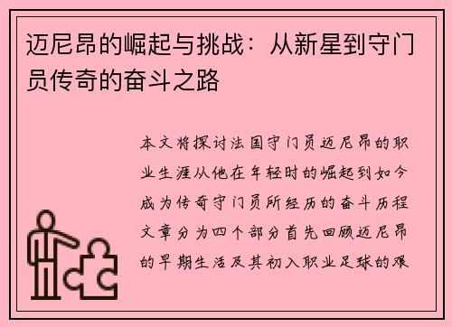迈尼昂的崛起与挑战：从新星到守门员传奇的奋斗之路