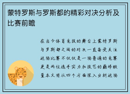 蒙特罗斯与罗斯都的精彩对决分析及比赛前瞻