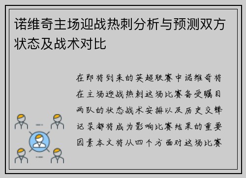 诺维奇主场迎战热刺分析与预测双方状态及战术对比