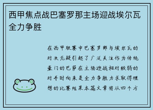 西甲焦点战巴塞罗那主场迎战埃尔瓦全力争胜