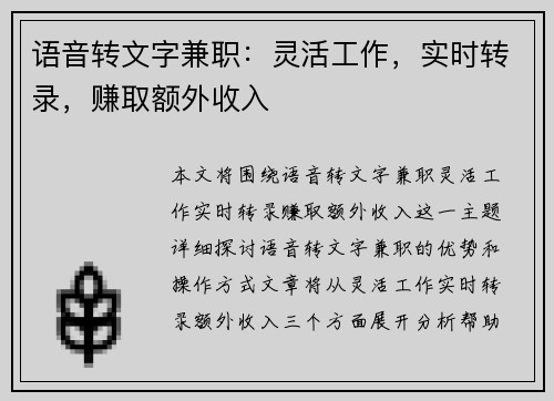 语音转文字兼职：灵活工作，实时转录，赚取额外收入