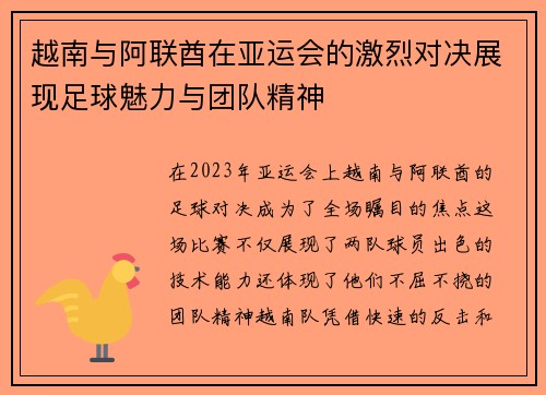 越南与阿联酋在亚运会的激烈对决展现足球魅力与团队精神