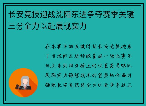 长安竞技迎战沈阳东进争夺赛季关键三分全力以赴展现实力