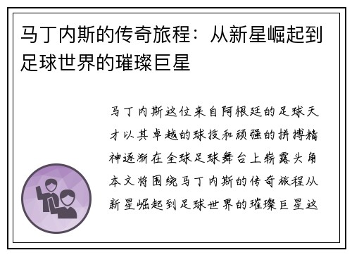 马丁内斯的传奇旅程：从新星崛起到足球世界的璀璨巨星